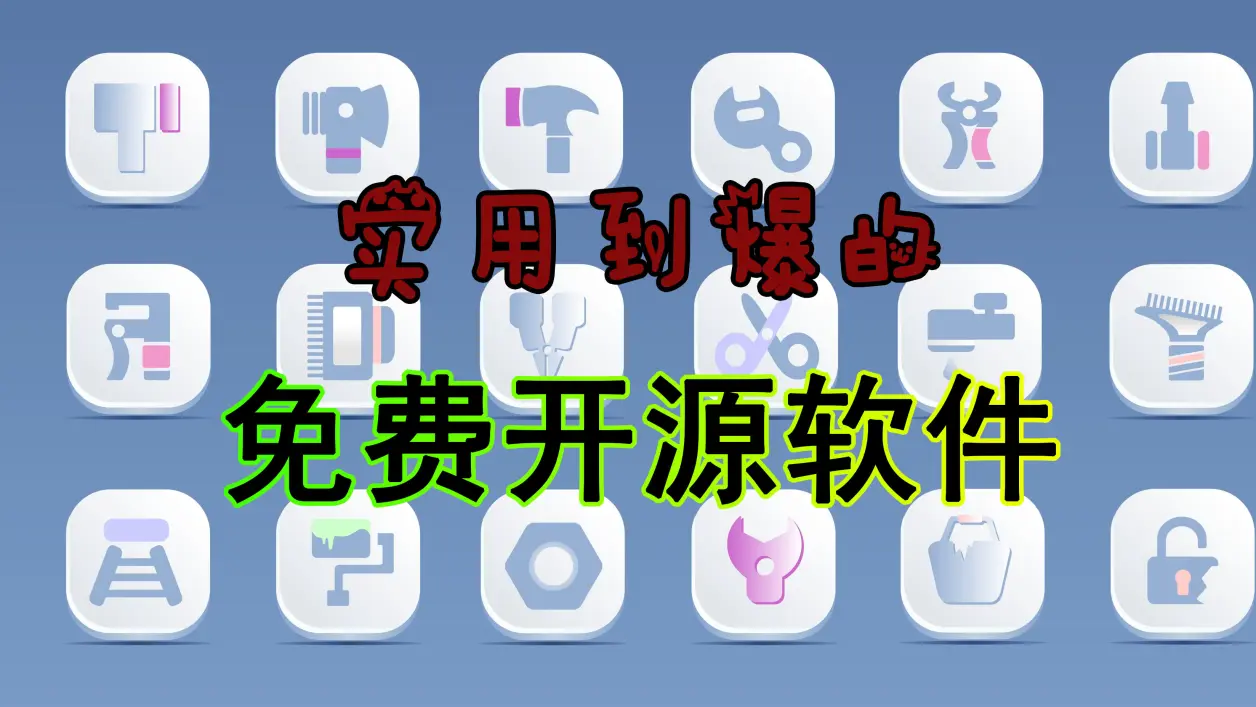 免費(fèi)開源軟件下載-10款免費(fèi)開源軟件合輯-免費(fèi)開源軟件合輯