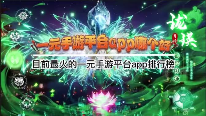 一元手游平臺(tái)app下載-只一元的手游平臺(tái)app排行榜-最火的一元手游平臺(tái)app合集