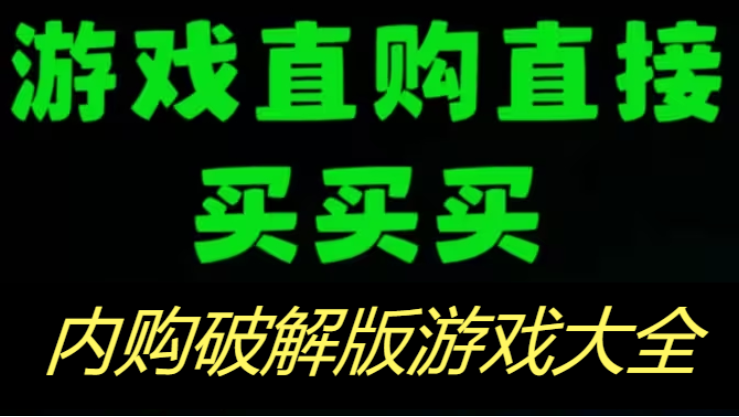 內(nèi)購(gòu)破解版游戲下載-無(wú)限內(nèi)購(gòu)破解版游戲-內(nèi)購(gòu)破解版游戲大全