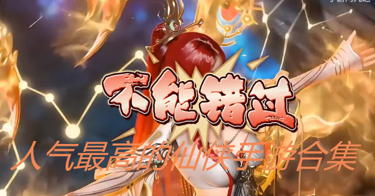 人氣最高的仙俠手游下載-人氣最高的仙俠手游排行榜-2023人氣最高的仙俠手游合集