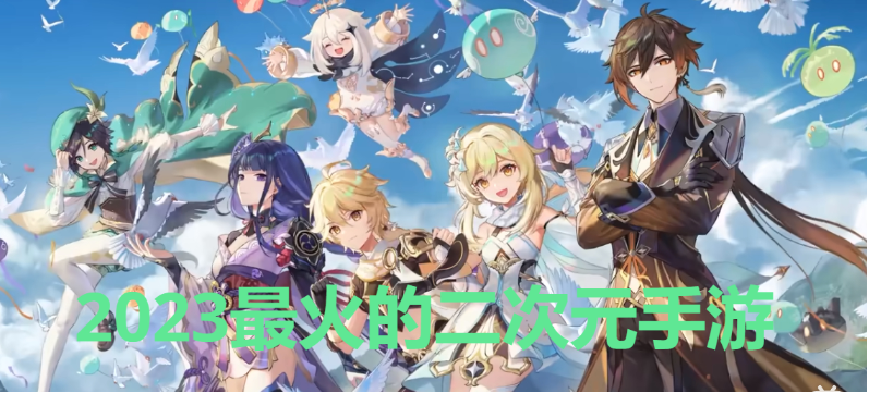 最火的二次元手游下載-2023最火的二次元手游-2023最火的二次元手游合集