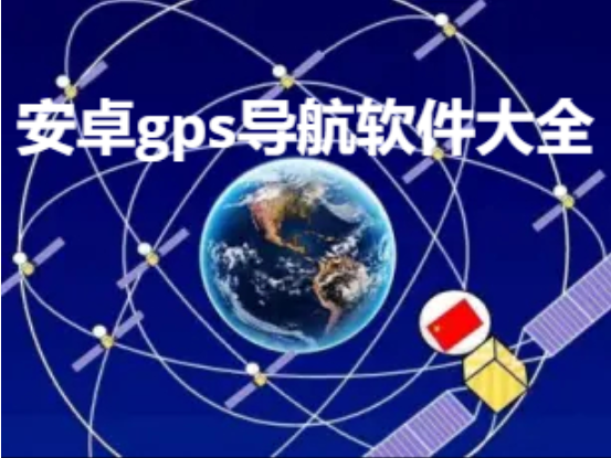 安卓gps導(dǎo)航軟件下載-免費(fèi)精準(zhǔn)的安卓gps導(dǎo)航軟件-安卓gps導(dǎo)航軟件大全
