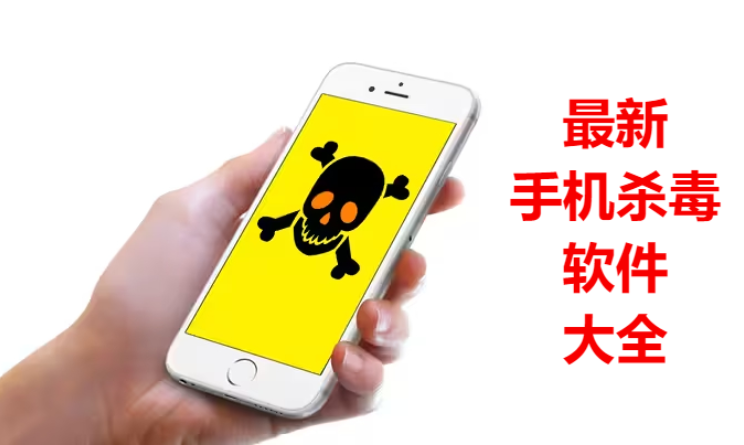 最新手機(jī)殺毒軟件下載-2023最新手機(jī)免費(fèi)殺毒軟件-最新手機(jī)殺毒軟件大全