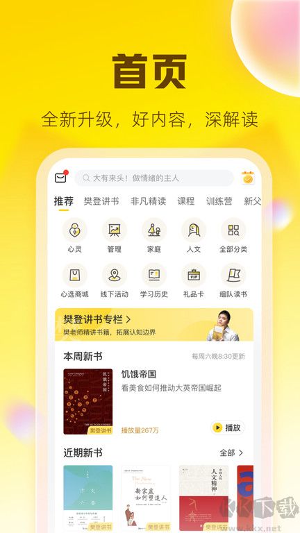 樊登讀書(免費閱讀神器)