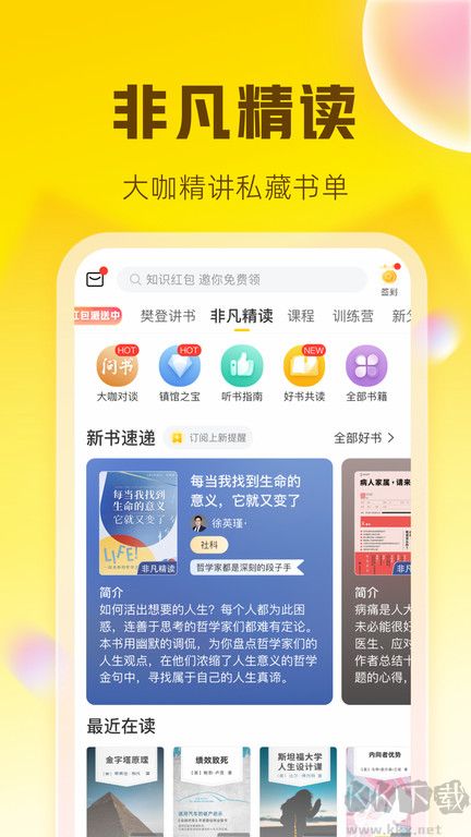 樊登讀書(免費閱讀神器)