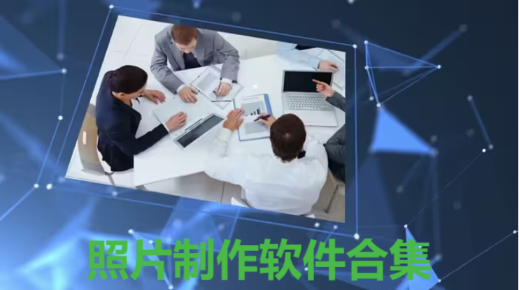 照片制作軟件下載-免費(fèi)照片制作軟件-照片制作軟件合集