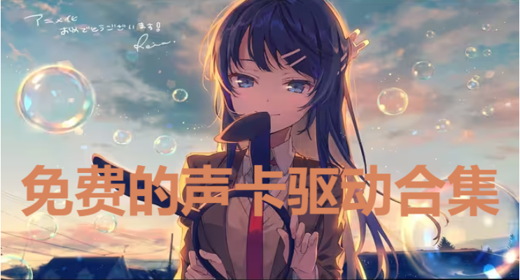 聲卡驅(qū)動(dòng)下載-免費(fèi)的聲卡驅(qū)動(dòng)-聲卡驅(qū)動(dòng)合集