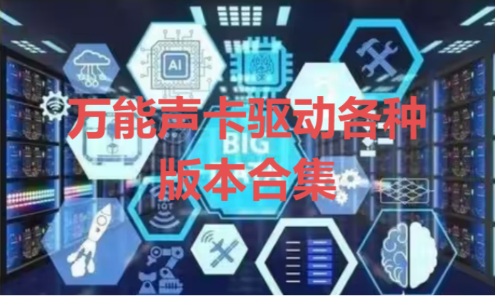 萬(wàn)能聲卡驅(qū)動(dòng)下載-免費(fèi)的萬(wàn)能聲卡驅(qū)動(dòng)綠色版/最新版-萬(wàn)能聲卡驅(qū)動(dòng)各種版本合集