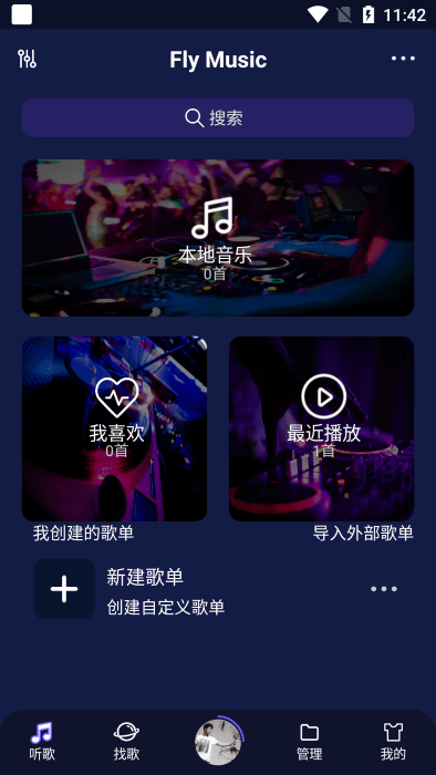 飛翔音樂app暢聽無損