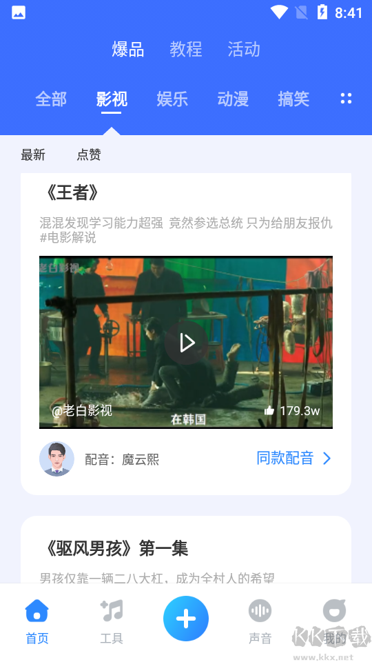 魔音工坊配音助手app永久免費版