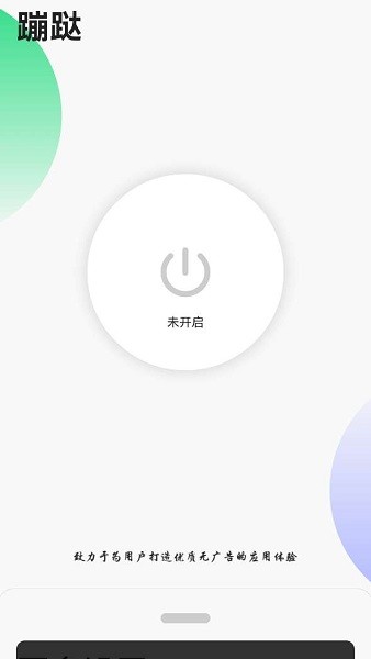 蹦跶app(免費跳過廣告神器)