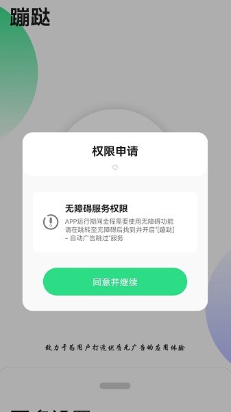 蹦跶app(免費跳過廣告神器)