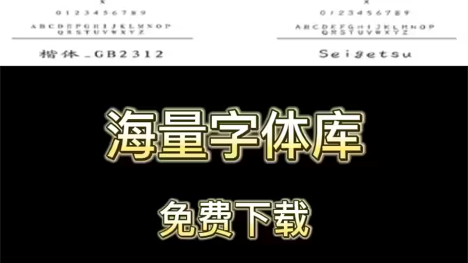 字體下載-免費(fèi)的商用字體下載-字體下載大全