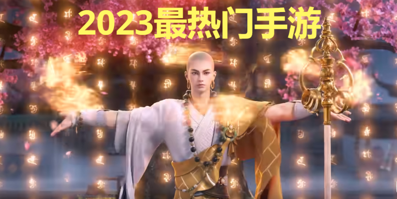 最火熱手游下載-2023最熱門的手游排行榜-最火熱手游合集