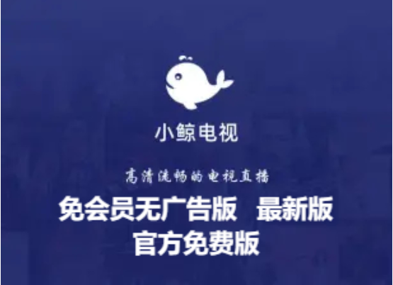 小鯨電視下載-小鯨TV電視TV免會(huì)員無廣告版/最新版/官方免費(fèi)版-小鯨電視TV各種版本大全