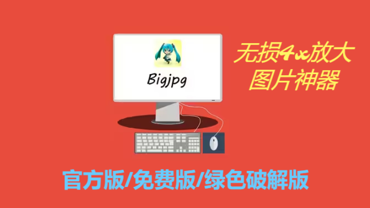 bigjpg下載-bigjpg官方版/免費(fèi)版/綠色破解版-bigjpg各種版本合集