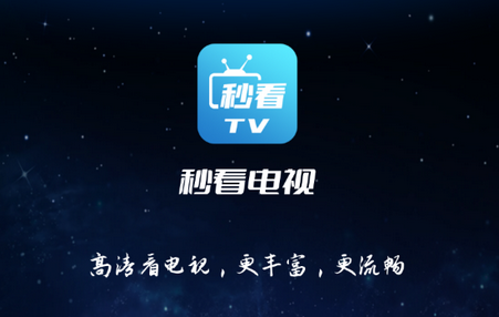 秒看電視TV免費純凈版-電視盒子