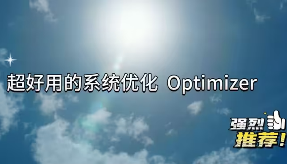 Optimizer下載-Optimizer破解版/綠色免費(fèi)版/漢化版-Optimizer各種版本大全