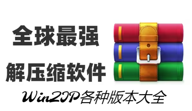 WinZIP下載-WinZIP綠色破解版/官方免費(fèi)版/中文破解版-WinZIP各種版本大全