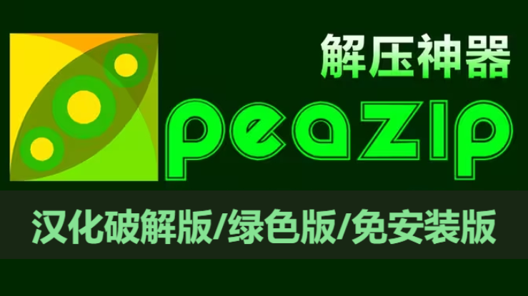 PeaZip下載-PeaZip漢化破解版/綠色版/免安裝版-PeaZip各種版本大全