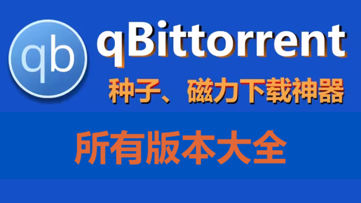 qBittorrent下載-qBittorrent正式官方版/綠色免費(fèi)版/漢化版/綠色便攜版-qBittorrent所有版本大全