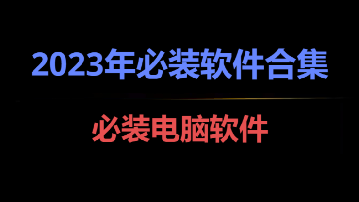 2023年必裝軟件下載-2023年必裝神仙軟件-2023年必裝軟件合集