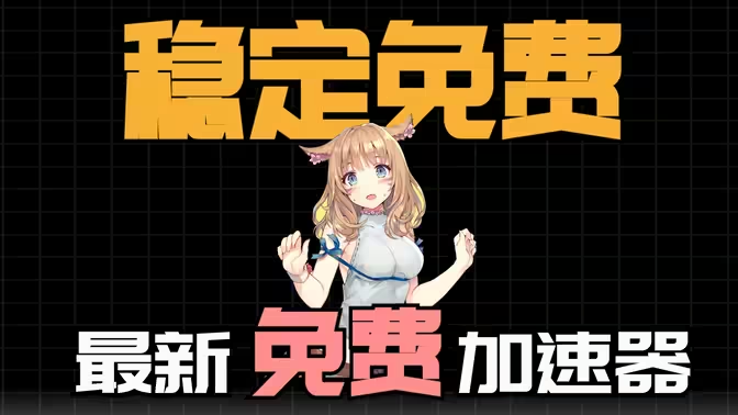 最新的免費(fèi)加速器下載-2023最新的免費(fèi)加速器-最新的免費(fèi)加速器合集