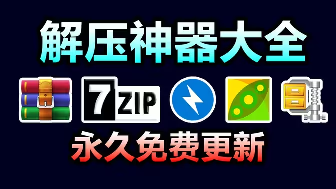 最值得使用的解壓軟件下載-2023最值得使用的解壓軟件-最值得使用的解壓軟件大全
