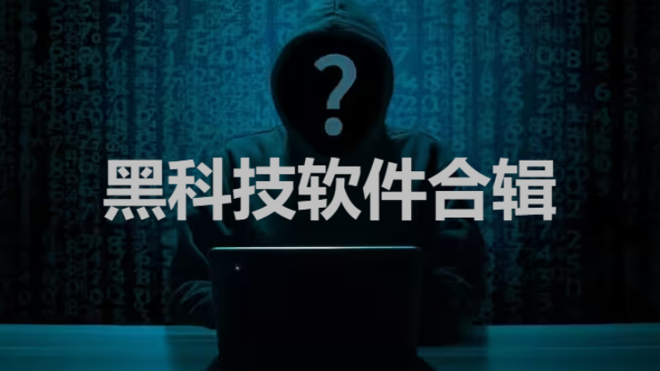 黑科技軟件下載-好用的黑科技軟件-黑科技軟件合輯