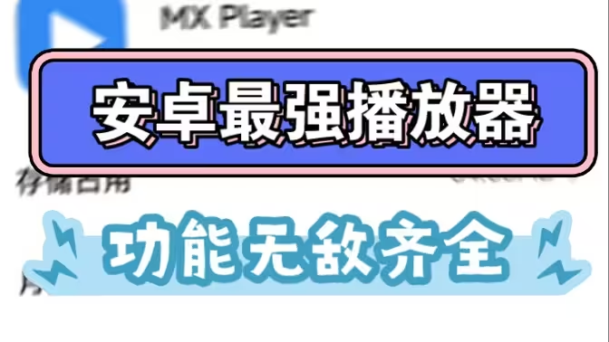 MXplayer下載-mxplayer安卓最新版/去廣告版/解鎖版-MXplayer多種版本大全