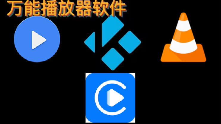 手機(jī)版萬能播放器下載--好用的萬能播放器下載手機(jī)版-萬能播放器下載手機(jī)版大全