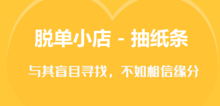脫單小店APP安卓版
