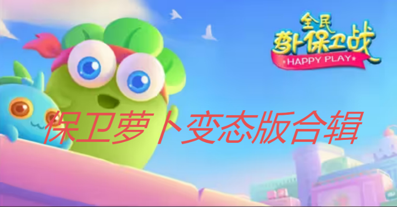 保衛(wèi)蘿卜變態(tài)版下載-保衛(wèi)蘿卜系列版本-保衛(wèi)蘿卜變態(tài)版合輯