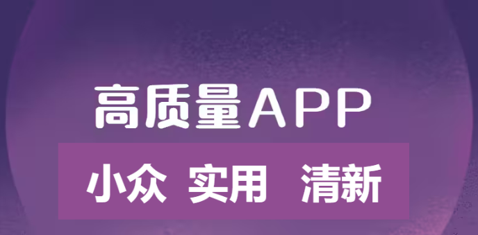 小眾清新兼實(shí)用的APP下載-小眾清新兼實(shí)用的APP合集