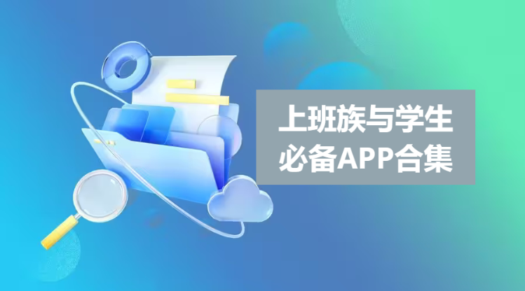 上班族與學(xué)生必備APP下載-上班族與學(xué)生必備APP合集
