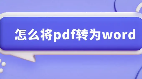 pdf轉(zhuǎn)換成word的工具下載--免費(fèi)的pdf轉(zhuǎn)換成word工具-pdf轉(zhuǎn)換成word的工具合集