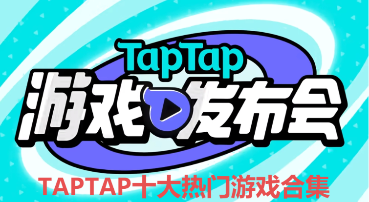 TAPTAP十大熱門游戲下載-TAPTAP十大熱門游戲排行榜-TAPTAP十大熱門游戲合集