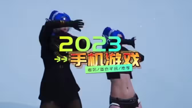 2023適合平民的手機(jī)游戲下載-2023適合平民的手機(jī)游戲合集