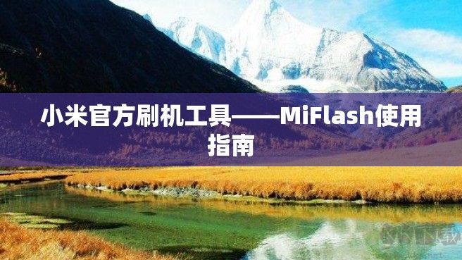 小米Miflash官方刷機工具官方版最新