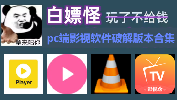 pc端影視軟件破解版本下載-電腦端影視軟件破解版本-pc端影視軟件破解版本合集