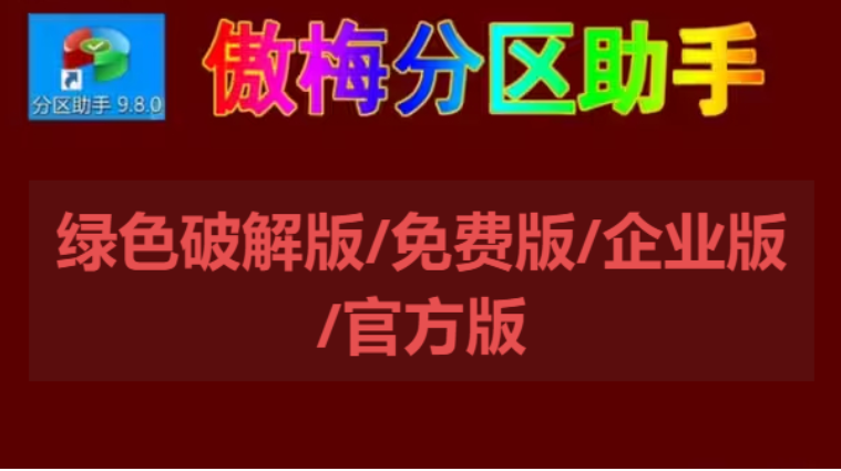 傲梅分區(qū)助手下載-傲梅分區(qū)助手綠色破解版/免費(fèi)版/企業(yè)版-傲梅分區(qū)助手各種版本大全