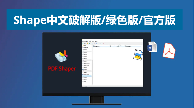 PDF Shape下載-PDF Shape中文破解版/綠色版/官方版-PDF Shape多種版本合集