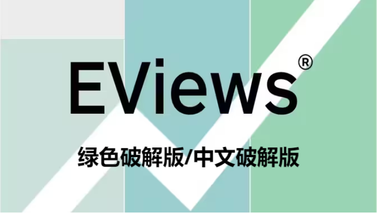 Eviews下載-Eviews綠色破解版/中文版-Eviews各種版本合集