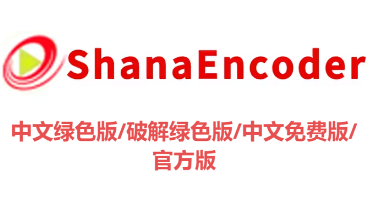 ShanaEncoder下載-ShanaEncoder破解綠色版/中文綠色版/官方版-ShanaEncoder各種版本合集