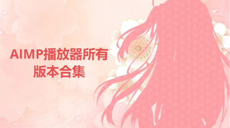 AIMP下載-AIMP綠色漢化版/中文版/極致版/官方版-AIMP所有版本合集