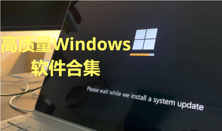 高質(zhì)量Windows軟件下載-免費(fèi)的高質(zhì)量Windows軟件-高質(zhì)量Windows軟件合集