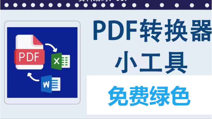 免費(fèi)PDF工具下載-好用的免費(fèi)PDF工具-免費(fèi)PDF工具大全