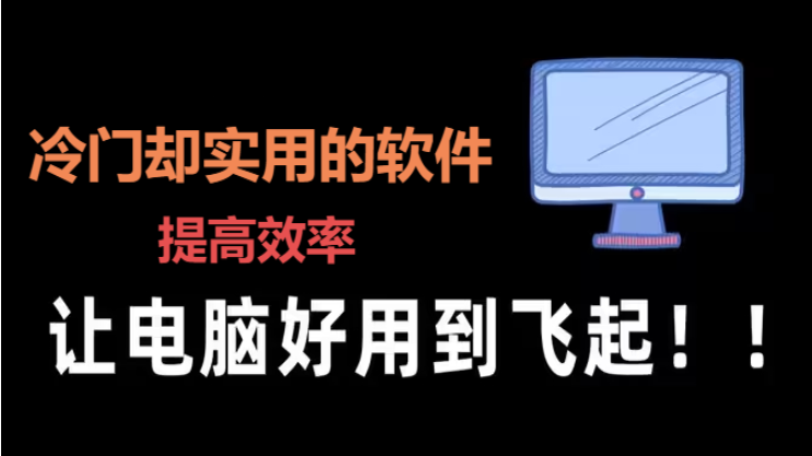 冷門卻實(shí)用的軟件下載-冷門卻實(shí)用的軟件合輯
