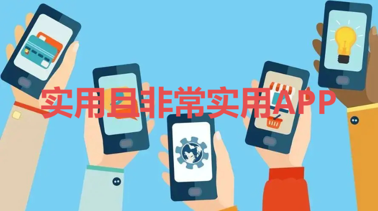非常實(shí)用APP下載-實(shí)用且非常實(shí)用APP-非常實(shí)用APP合集