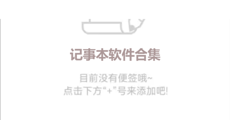 記事本軟件下載-好用的記事本軟件-記事本軟件合集